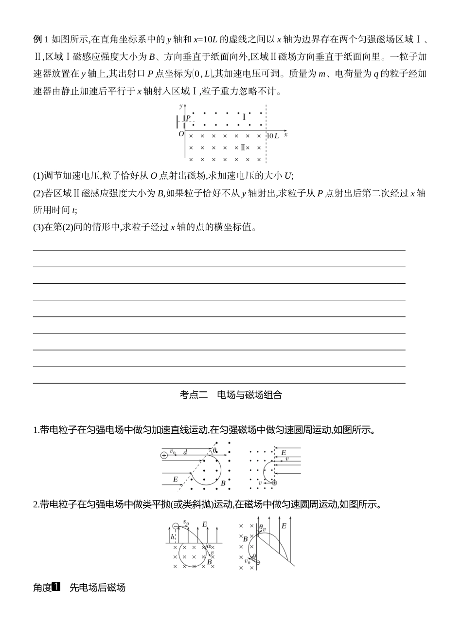 2026版创新设计高考一轮复习物理学生用-专题强化二十　带电粒子在组合场中的运动.docx_第2页