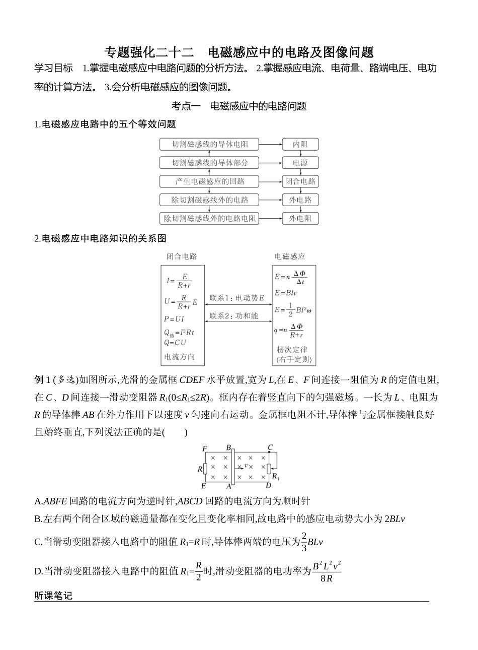 2026版创新设计高考一轮复习物理学生用-专题强化二十二　电磁感应中的电路及图像问题.docx_第1页