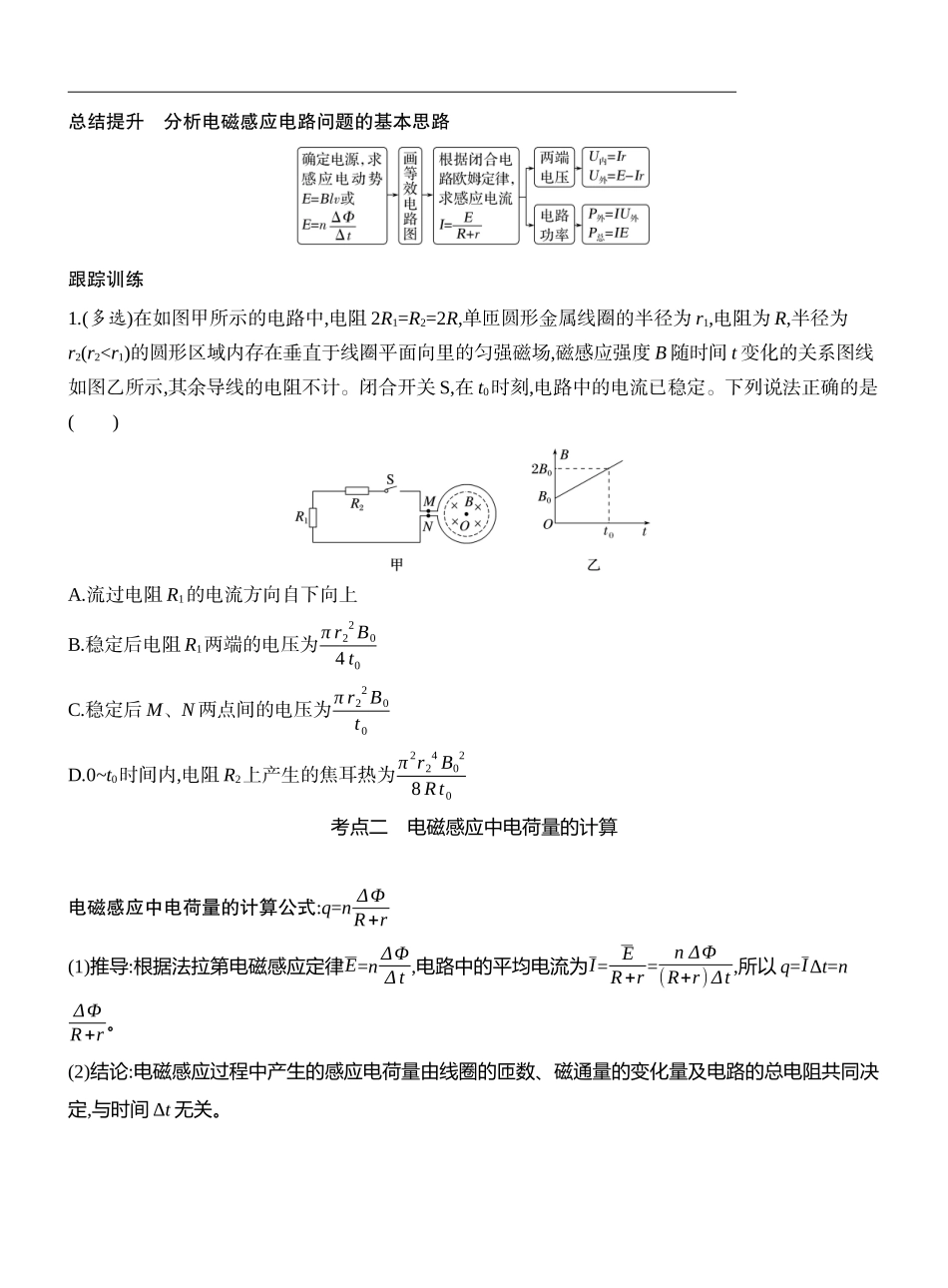 2026版创新设计高考一轮复习物理学生用-专题强化二十二　电磁感应中的电路及图像问题.docx_第2页