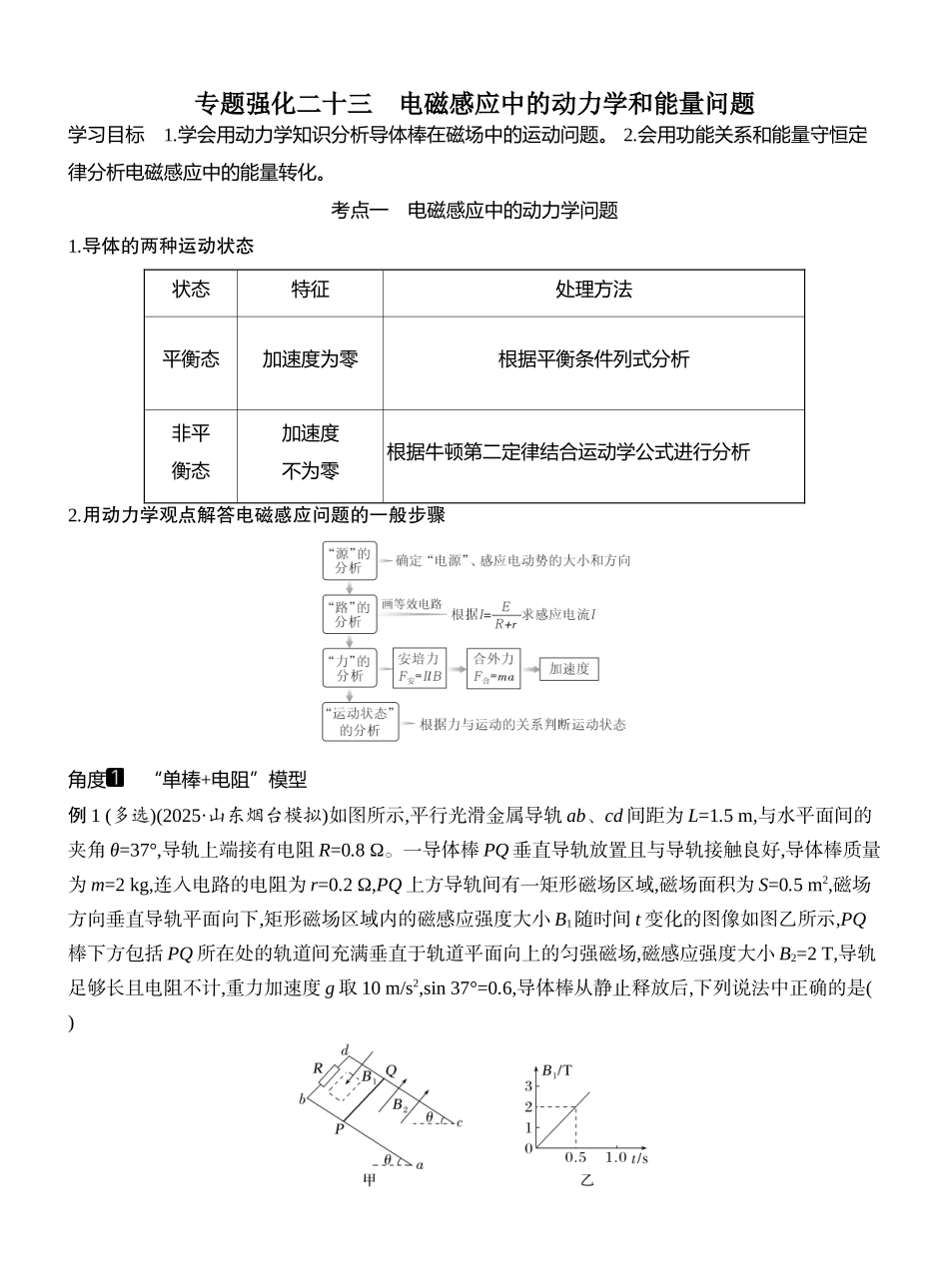 2026版创新设计高考一轮复习物理学生用-专题强化二十三　电磁感应中的动力学和能量问题.docx_第1页