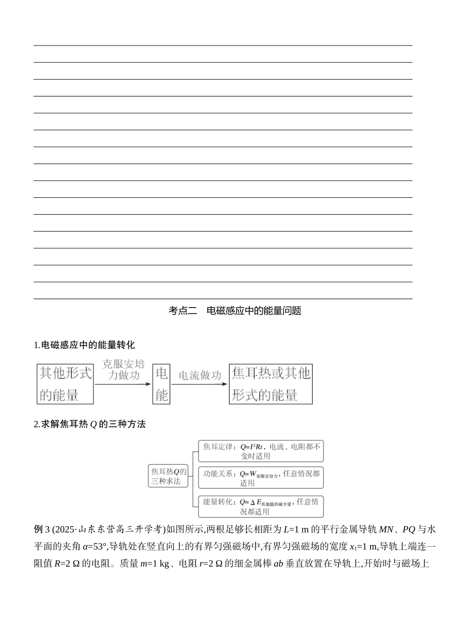 2026版创新设计高考一轮复习物理学生用-专题强化二十三　电磁感应中的动力学和能量问题.docx_第3页