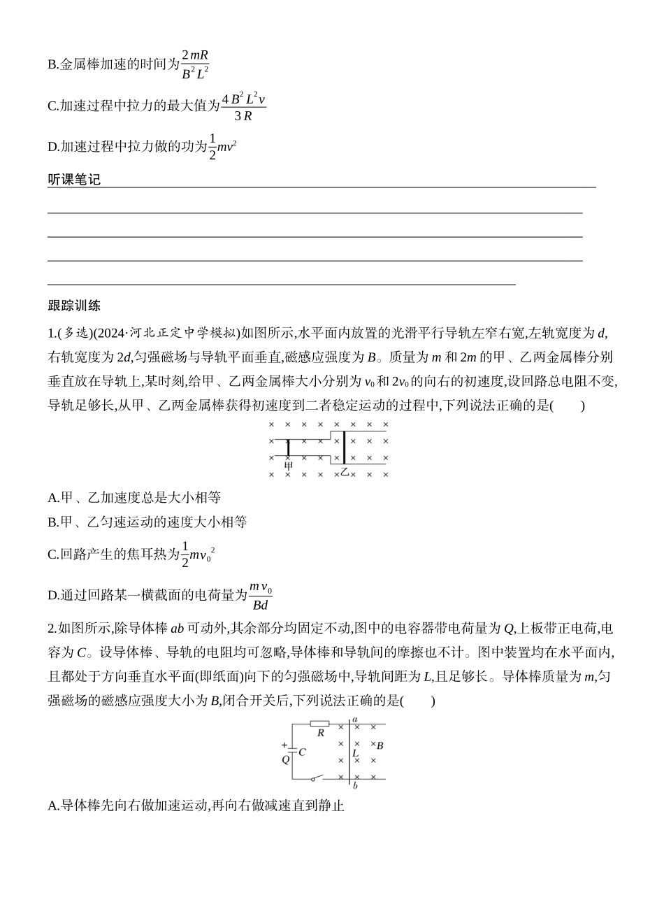 2026版创新设计高考一轮复习物理学生用-专题强化二十四　动量观点在电磁感应中的应用.docx_第2页
