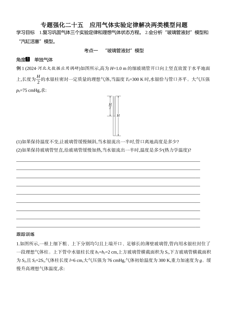 2026版创新设计高考一轮复习物理学生用-专题强化二十五　应用气体实验定律解决两类模型问题.docx_第1页