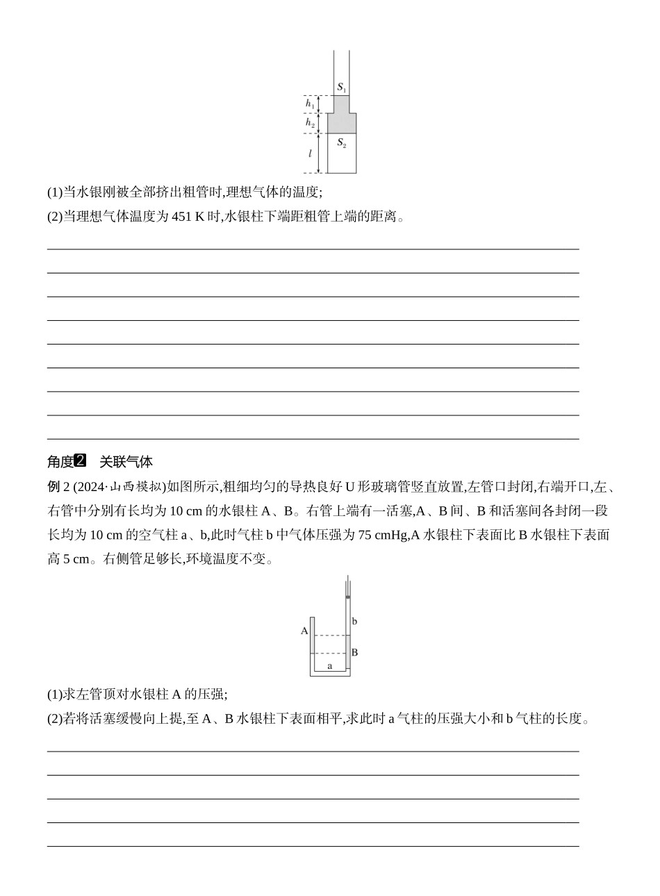 2026版创新设计高考一轮复习物理学生用-专题强化二十五　应用气体实验定律解决两类模型问题.docx_第2页