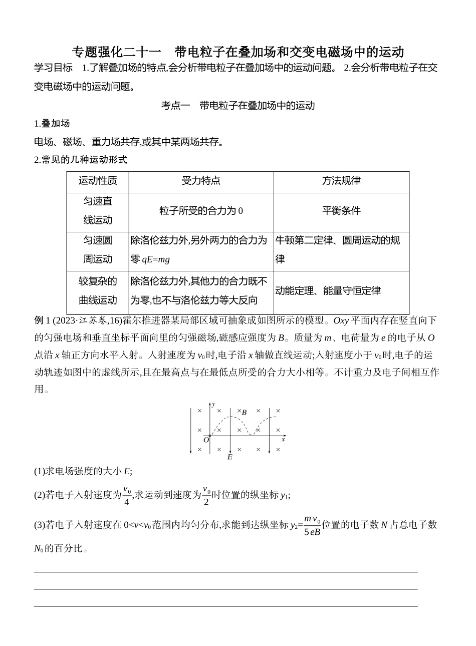 2026版创新设计高考一轮复习物理学生用-专题强化二十一　带电粒子在叠加场和交变电磁场中的运动.docx_第1页