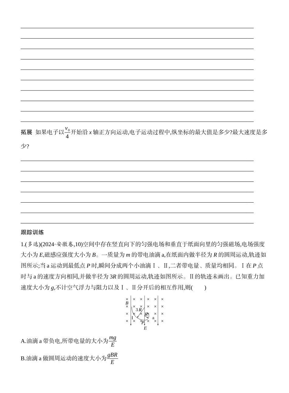 2026版创新设计高考一轮复习物理学生用-专题强化二十一　带电粒子在叠加场和交变电磁场中的运动.docx_第2页