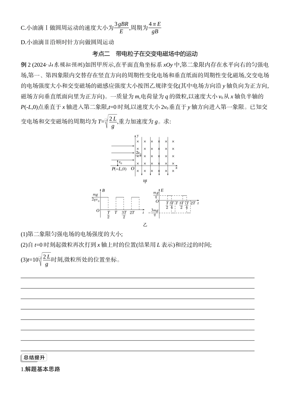 2026版创新设计高考一轮复习物理学生用-专题强化二十一　带电粒子在叠加场和交变电磁场中的运动.docx_第3页