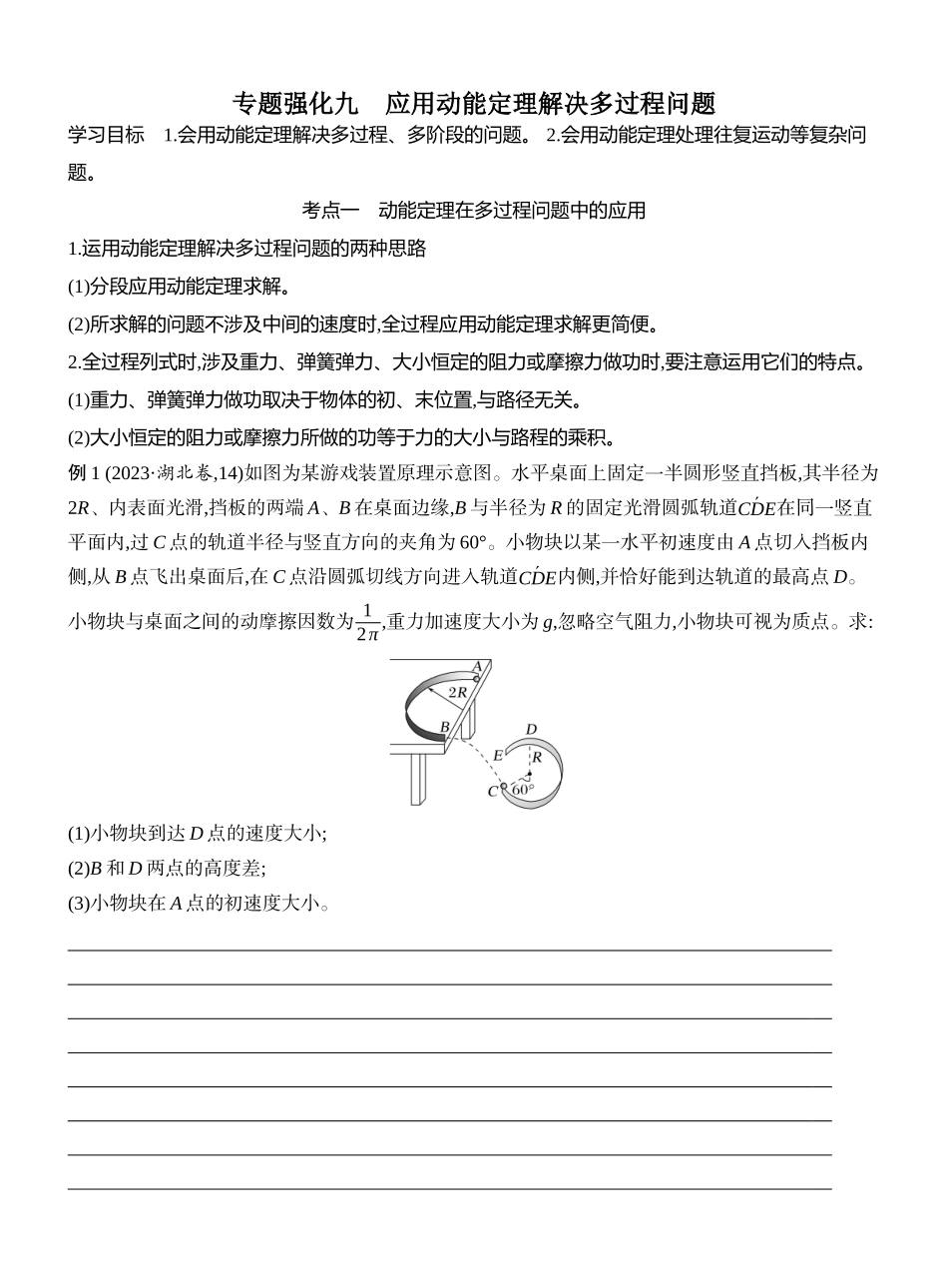 2026版创新设计高考一轮复习物理学生用-专题强化九　应用动能定理解决多过程问题.docx_第1页