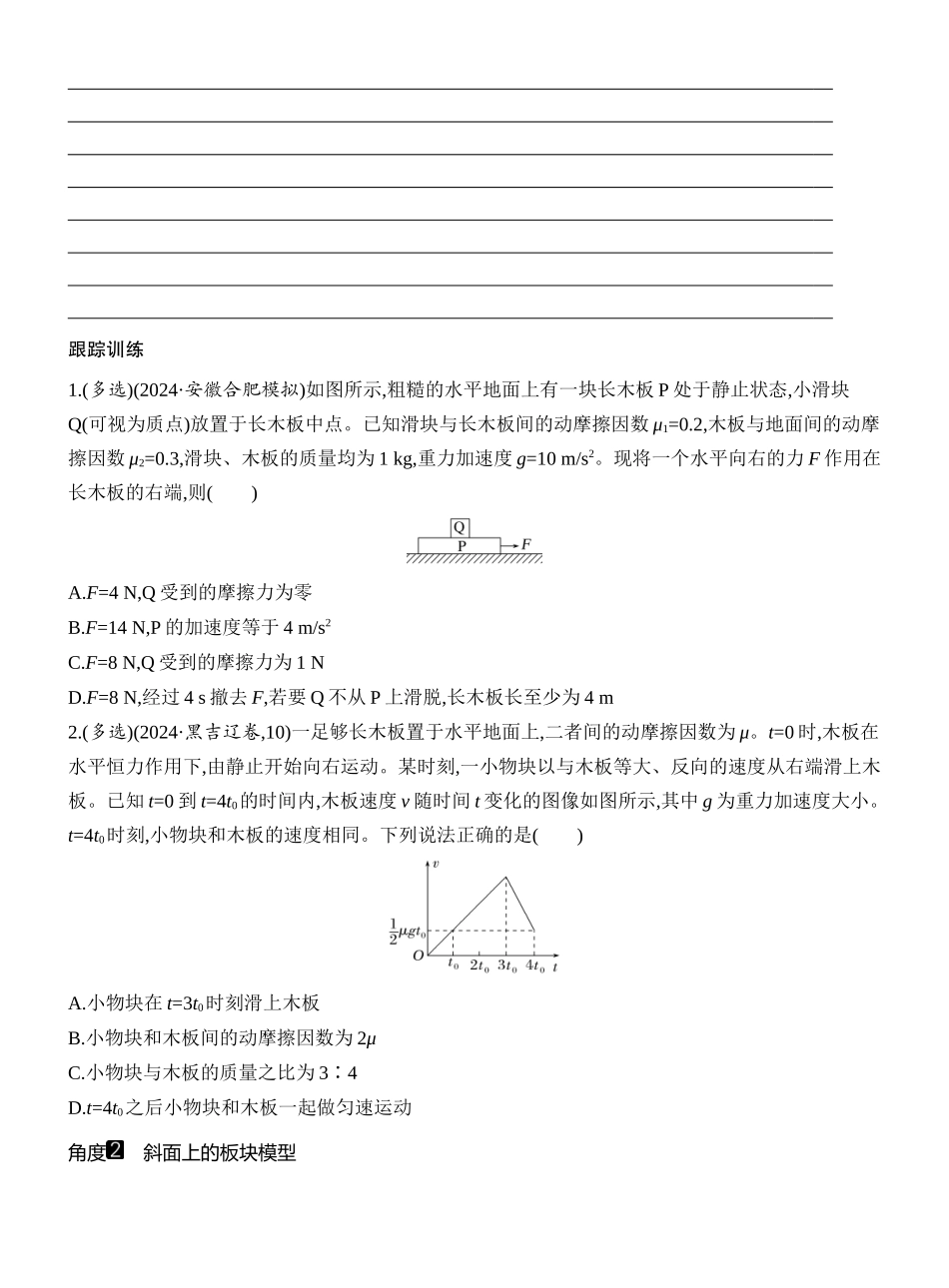 2026版创新设计高考一轮复习物理学生用-专题强化六　动力学中的“滑块—木板”模型.docx_第3页