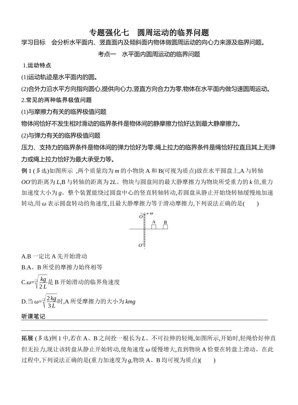 2026版创新设计高考一轮复习物理学生用-专题强化七　圆周运动的临界问题.docx_第1页