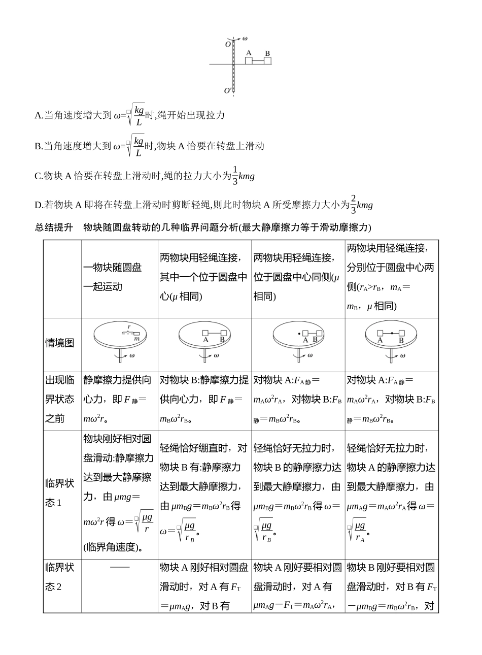 2026版创新设计高考一轮复习物理学生用-专题强化七　圆周运动的临界问题.docx_第2页