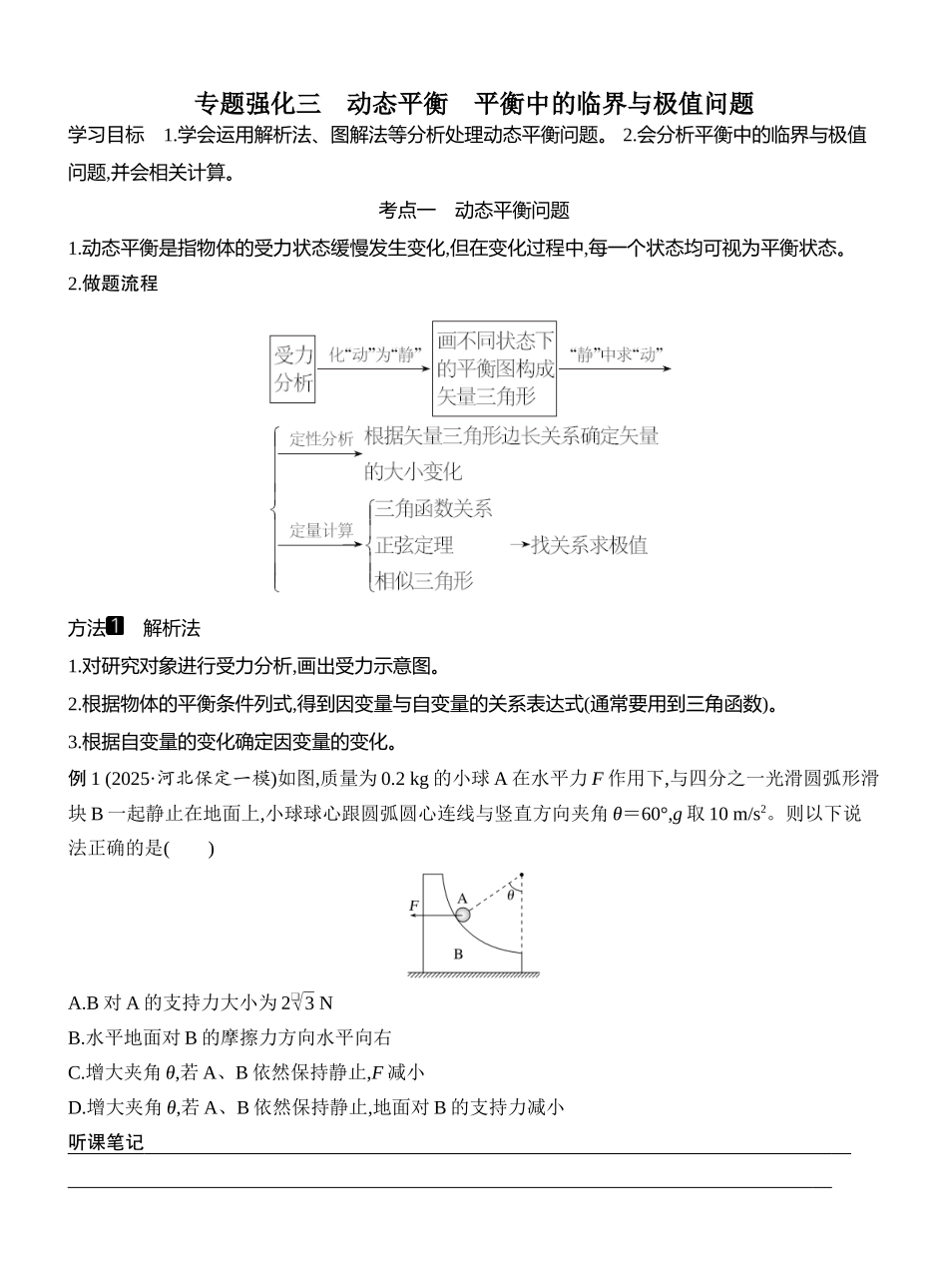 2026版创新设计高考一轮复习物理学生用-专题强化三　动态平衡　平衡中的临界与极值问题.docx_第1页