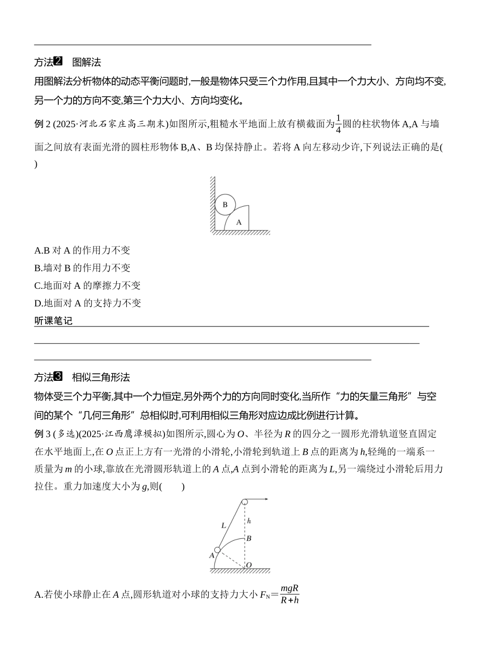 2026版创新设计高考一轮复习物理学生用-专题强化三　动态平衡　平衡中的临界与极值问题.docx_第2页