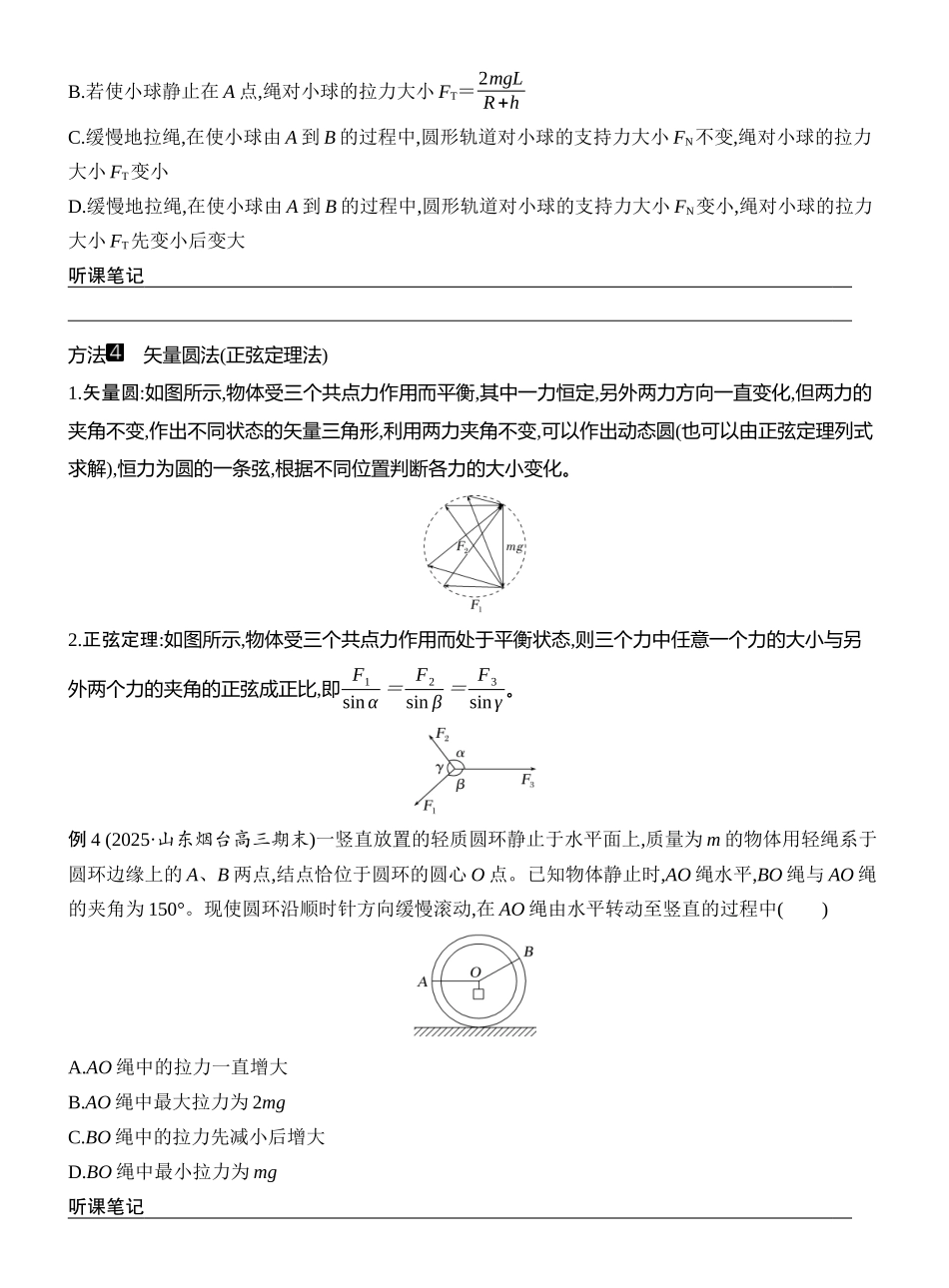 2026版创新设计高考一轮复习物理学生用-专题强化三　动态平衡　平衡中的临界与极值问题.docx_第3页