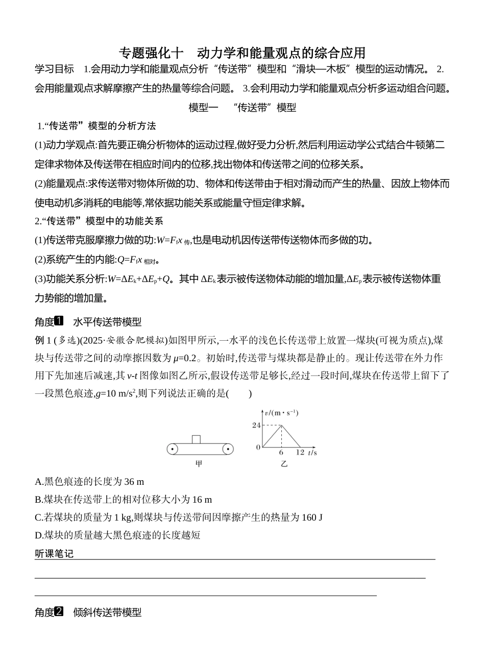 2026版创新设计高考一轮复习物理学生用-专题强化十　动力学和能量观点的综合应用.docx_第1页