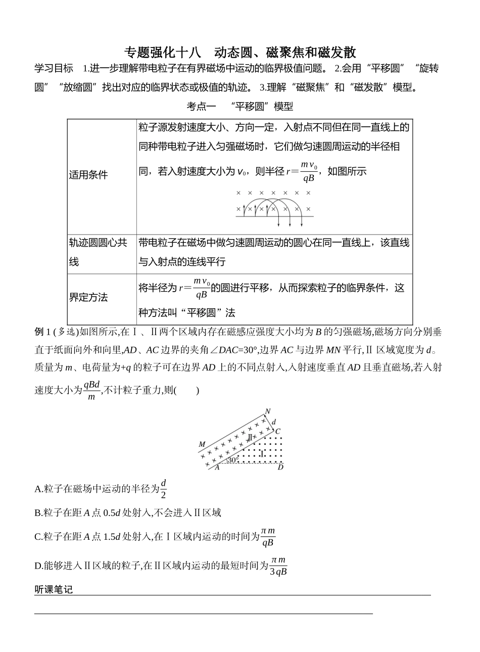 2026版创新设计高考一轮复习物理学生用-专题强化十八　动态圆、磁聚焦和磁发散.docx_第1页