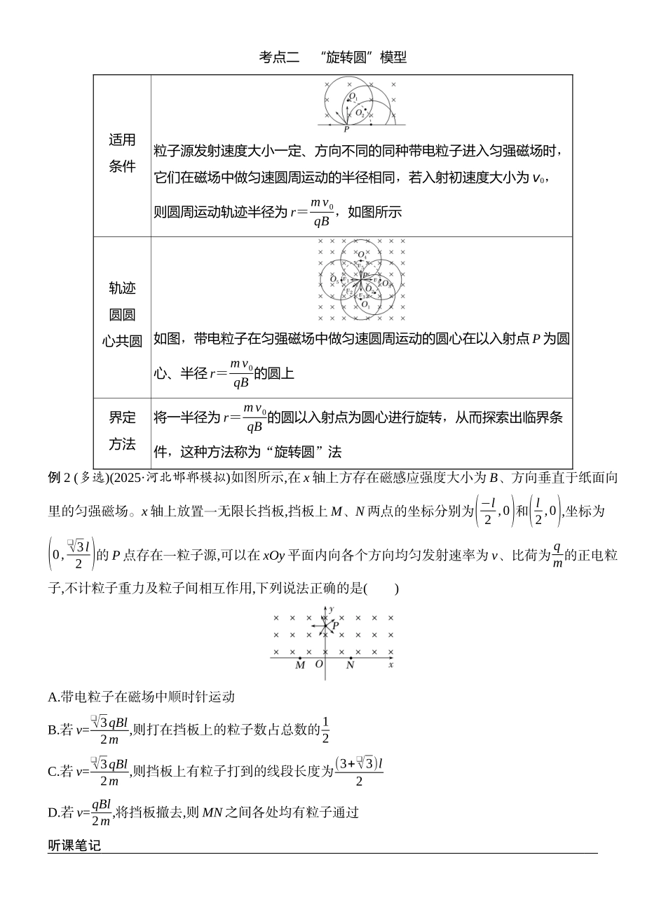 2026版创新设计高考一轮复习物理学生用-专题强化十八　动态圆、磁聚焦和磁发散.docx_第2页
