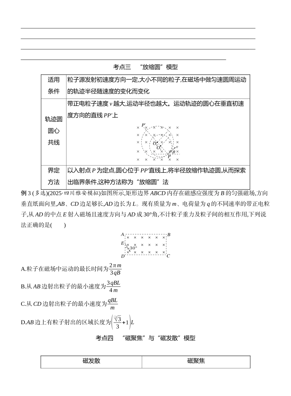 2026版创新设计高考一轮复习物理学生用-专题强化十八　动态圆、磁聚焦和磁发散.docx_第3页
