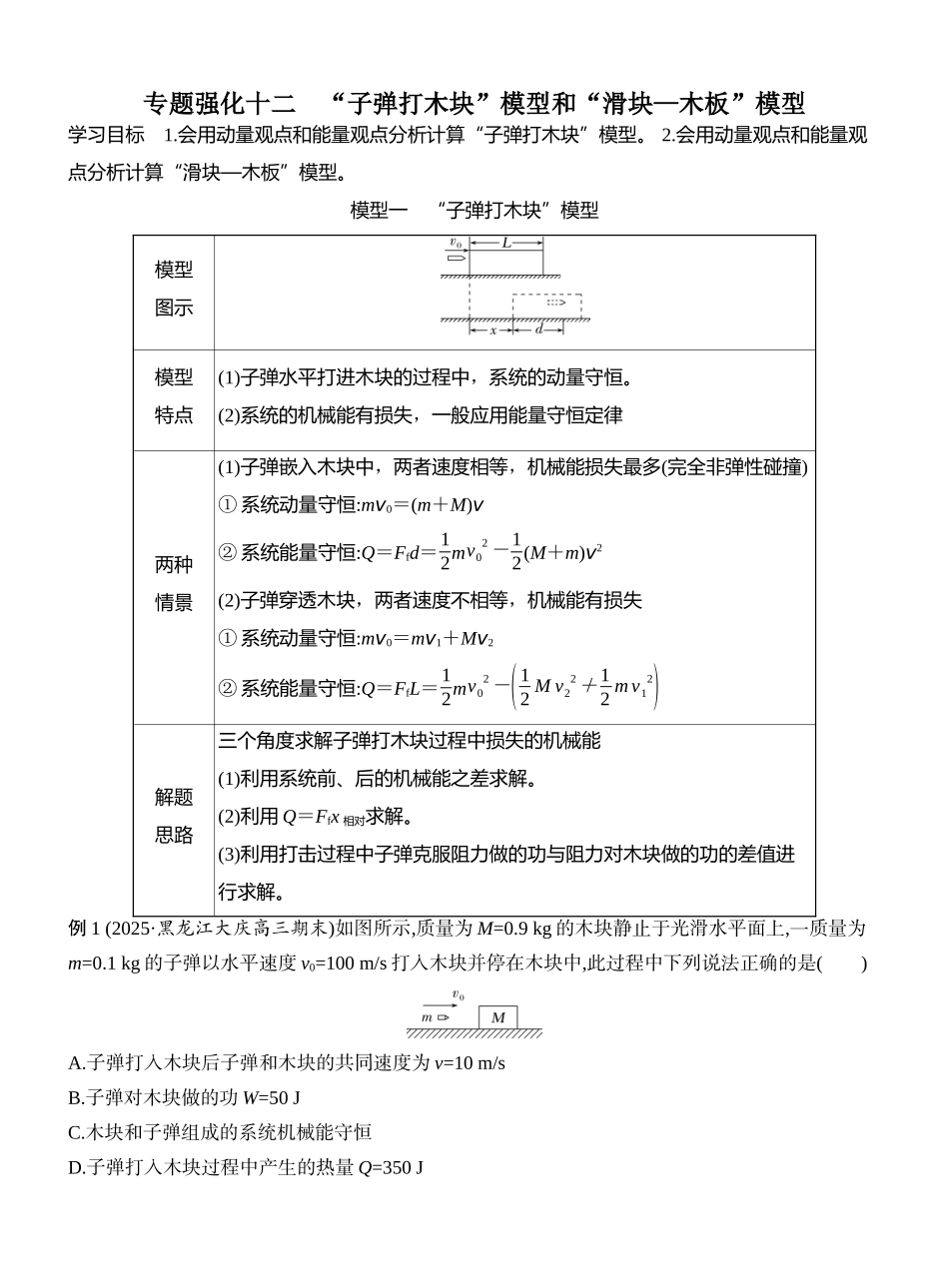 2026版创新设计高考一轮复习物理学生用-专题强化十二　“子弹打木块”模型和“滑块—木板”模型.docx_第1页