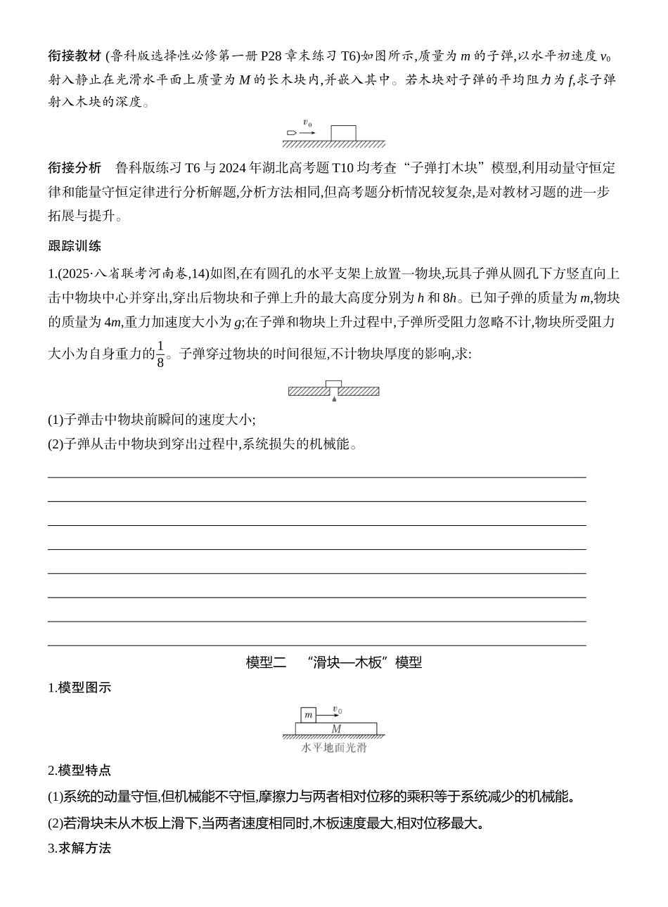 2026版创新设计高考一轮复习物理学生用-专题强化十二　“子弹打木块”模型和“滑块—木板”模型.docx_第2页