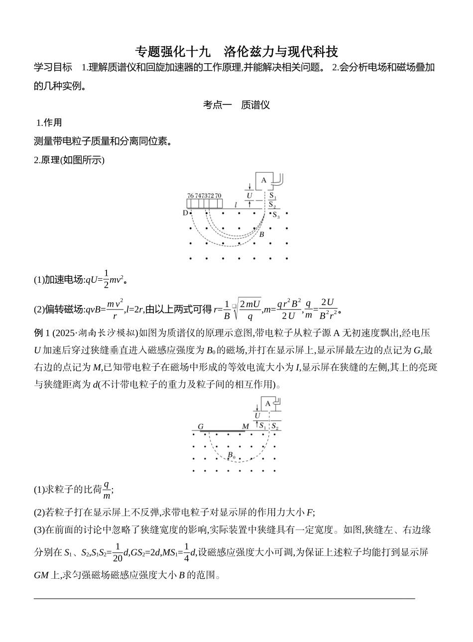 2026版创新设计高考一轮复习物理学生用-专题强化十九　洛伦兹力与现代科技.docx_第1页