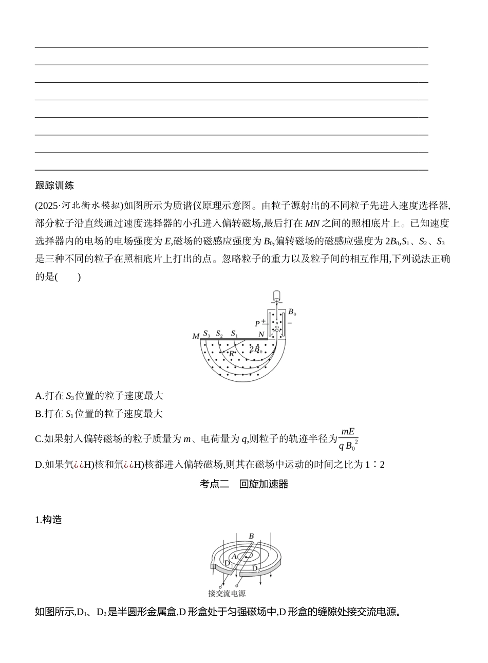 2026版创新设计高考一轮复习物理学生用-专题强化十九　洛伦兹力与现代科技.docx_第2页