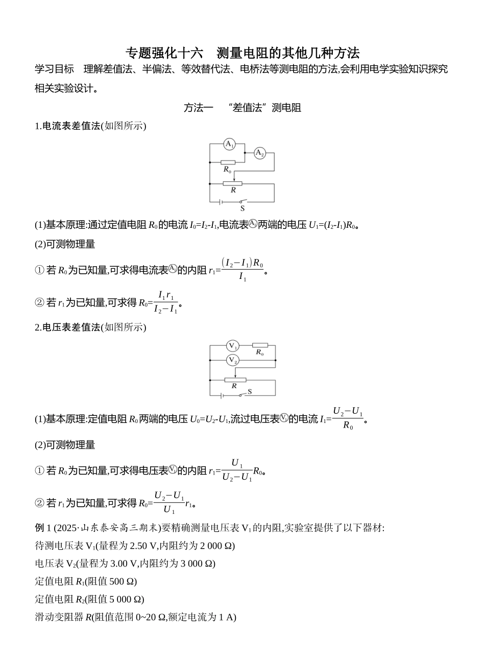 2026版创新设计高考一轮复习物理学生用-专题强化十六　测量电阻的其他几种方法.docx_第1页