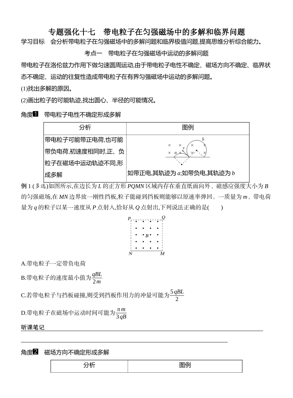 2026版创新设计高考一轮复习物理学生用-专题强化十七　带电粒子在匀强磁场中的多解和临界问题.docx_第1页