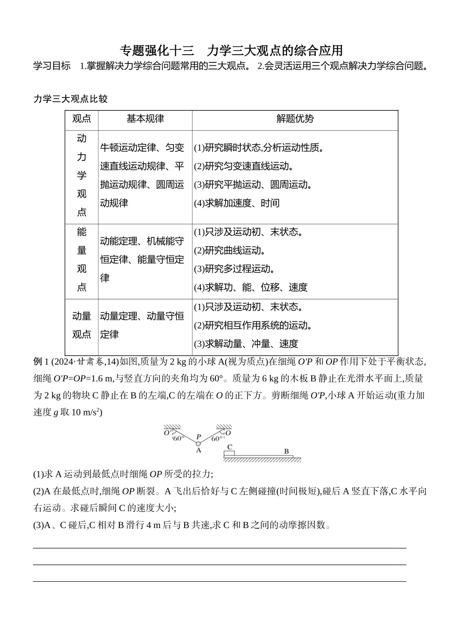 2026版创新设计高考一轮复习物理学生用-专题强化十三　力学三大观点的综合应用.docx_第1页
