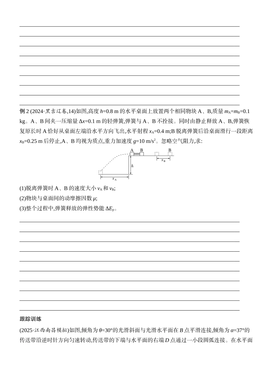 2026版创新设计高考一轮复习物理学生用-专题强化十三　力学三大观点的综合应用.docx_第2页