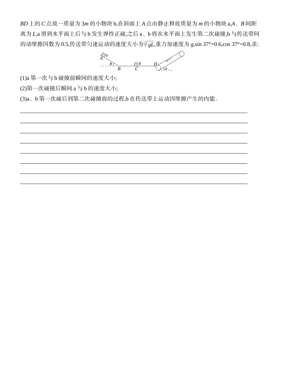 2026版创新设计高考一轮复习物理学生用-专题强化十三　力学三大观点的综合应用.docx_第3页