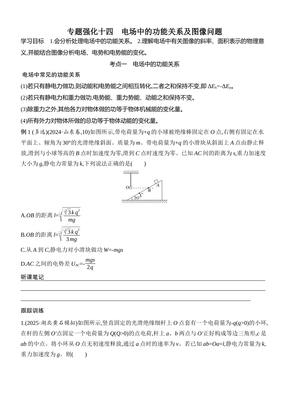 2026版创新设计高考一轮复习物理学生用-专题强化十四　电场中的功能关系及图像问题.docx_第1页