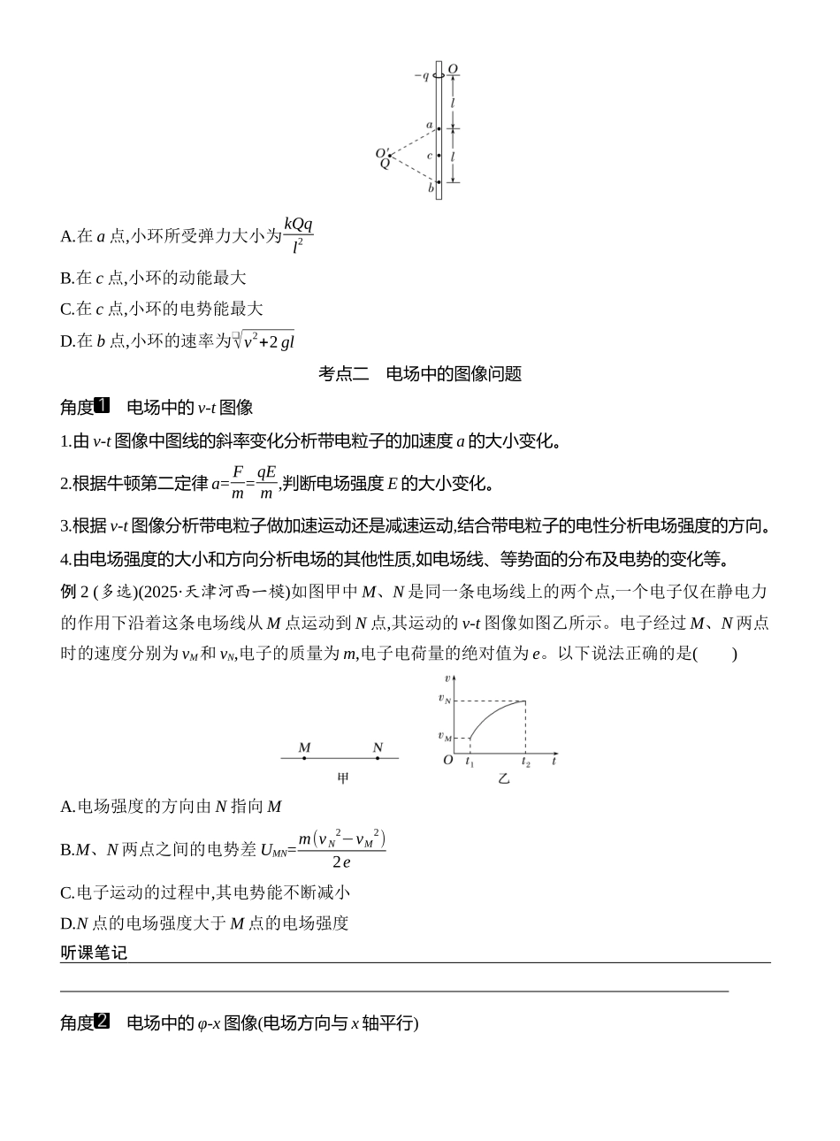 2026版创新设计高考一轮复习物理学生用-专题强化十四　电场中的功能关系及图像问题.docx_第2页