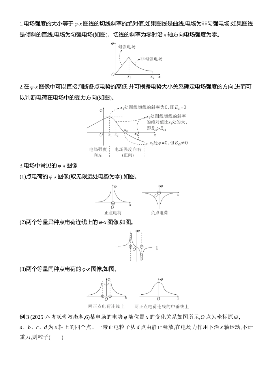 2026版创新设计高考一轮复习物理学生用-专题强化十四　电场中的功能关系及图像问题.docx_第3页