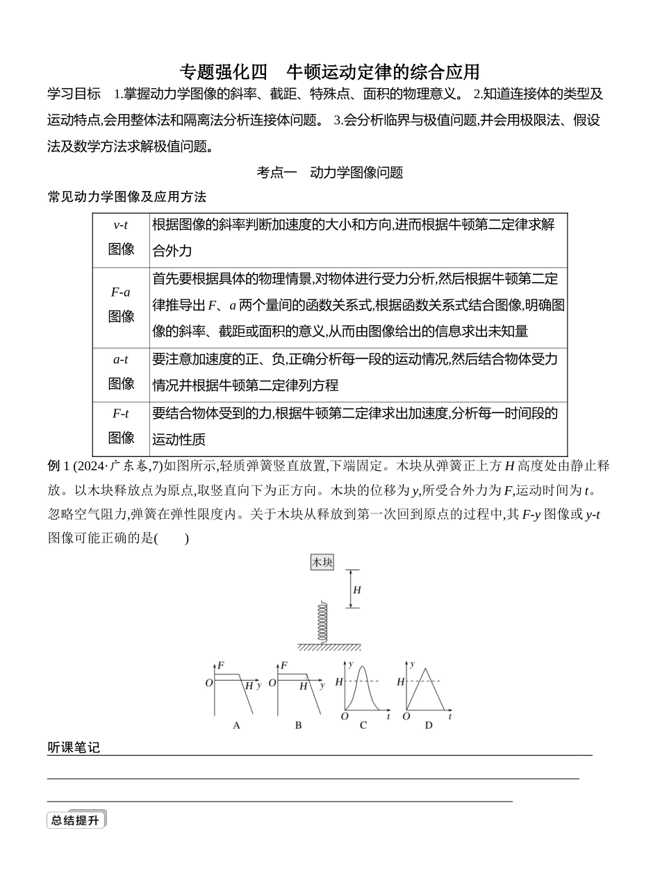 2026版创新设计高考一轮复习物理学生用-专题强化四　牛顿运动定律的综合应用.docx_第1页