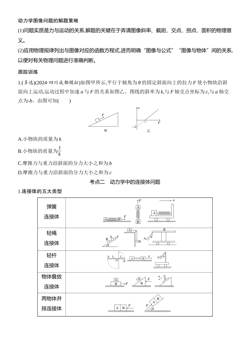 2026版创新设计高考一轮复习物理学生用-专题强化四　牛顿运动定律的综合应用.docx_第2页