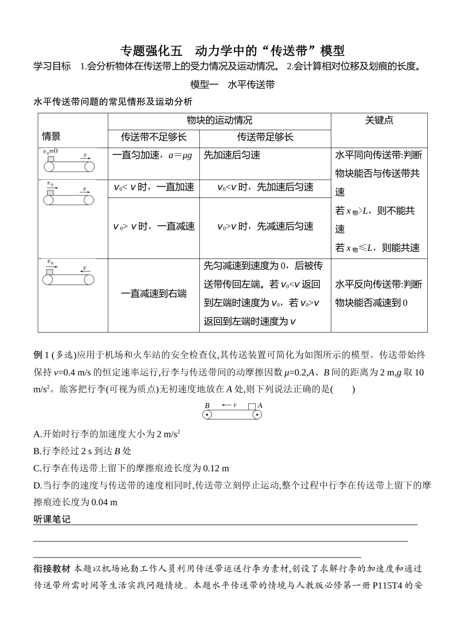 2026版创新设计高考一轮复习物理学生用-专题强化五　动力学中的“传送带”模型.docx_第1页