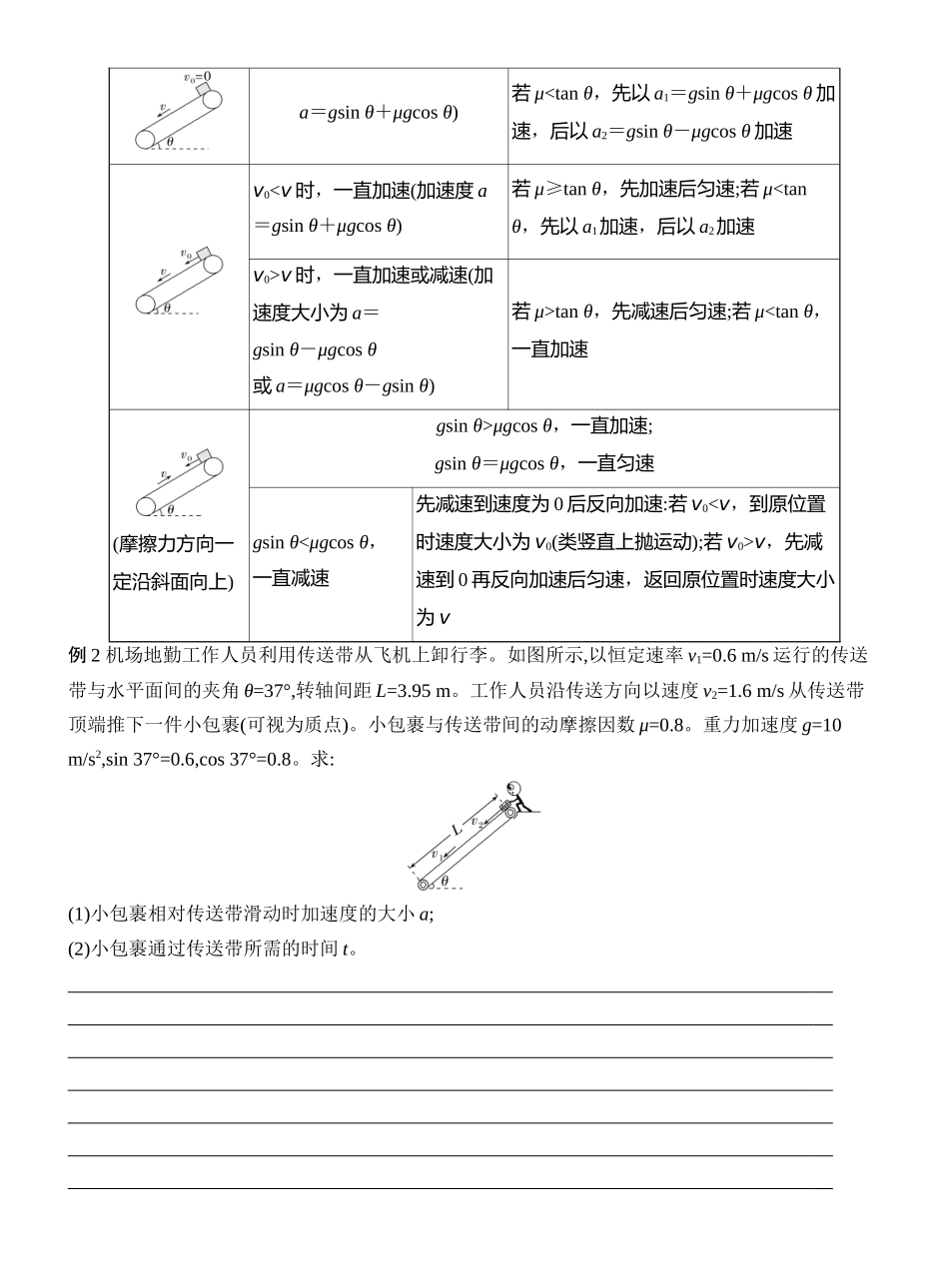 2026版创新设计高考一轮复习物理学生用-专题强化五　动力学中的“传送带”模型.docx_第3页