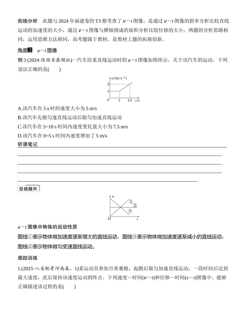 2026版创新设计高考一轮复习物理学生用-专题强化一　运动学图像问题.docx_第3页