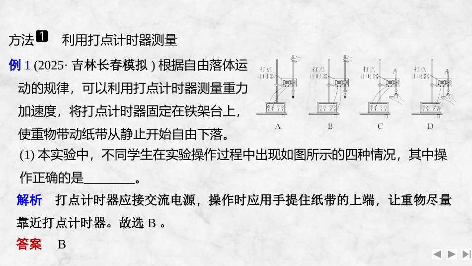 2026版创新设计高考一轮复习物理增分微点1   测量重力加速度的几种方法.pptx_第2页