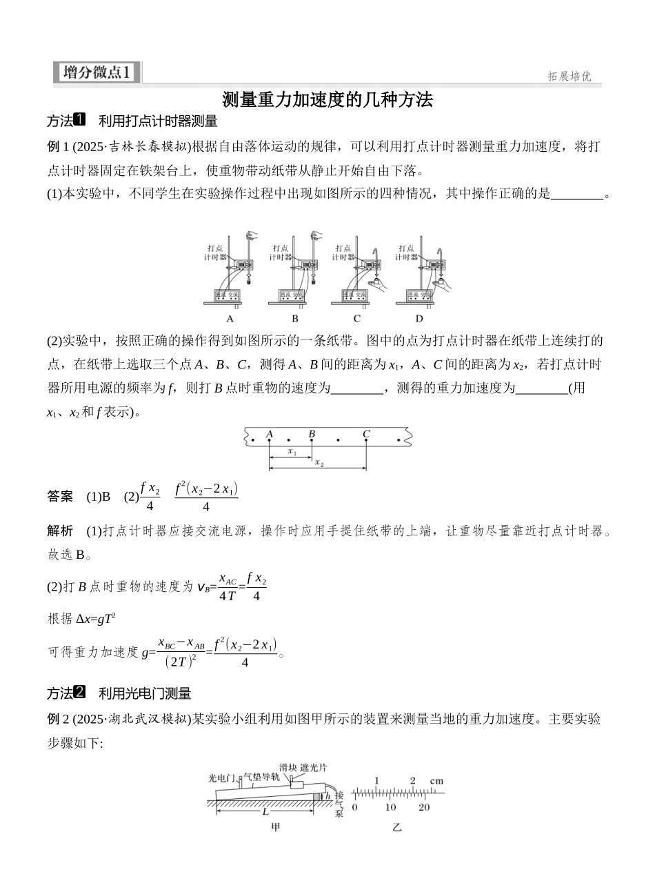 2026版创新设计高考一轮复习物理增分微点1　测量重力加速度的几种方法.docx_第1页