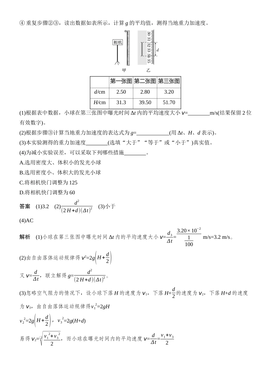 2026版创新设计高考一轮复习物理增分微点1　测量重力加速度的几种方法.docx_第3页