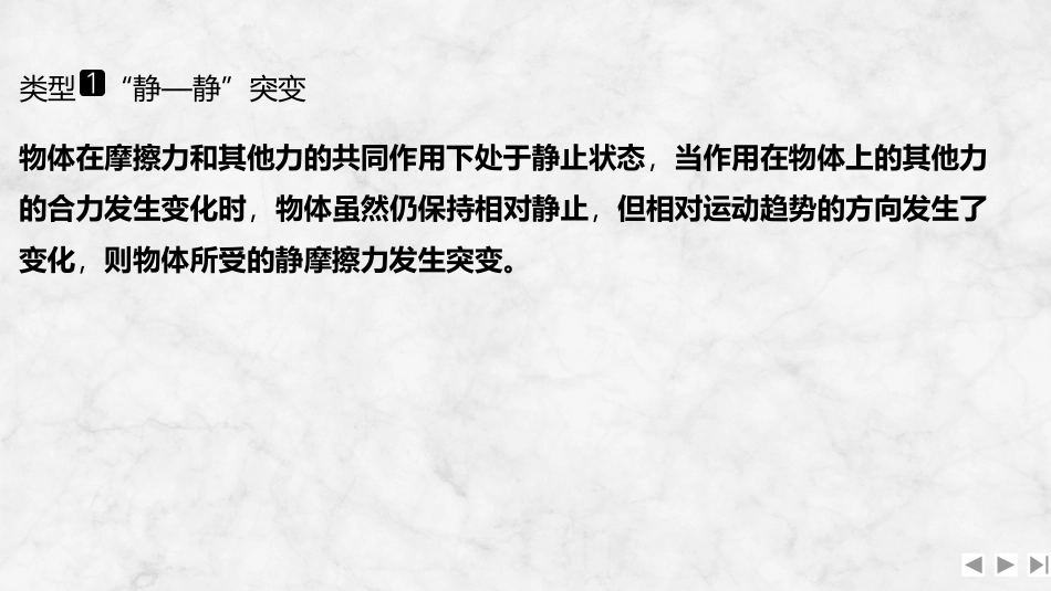 2026版创新设计高考一轮复习物理增分微点2  摩擦力的“四类”突变问题.pptx_第3页