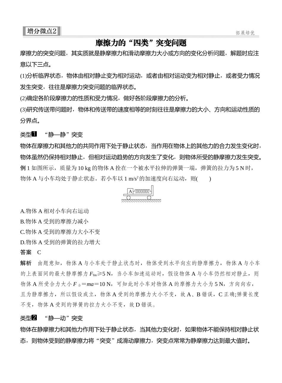 2026版创新设计高考一轮复习物理增分微点2　摩擦力的“四类”突变问题.docx_第1页
