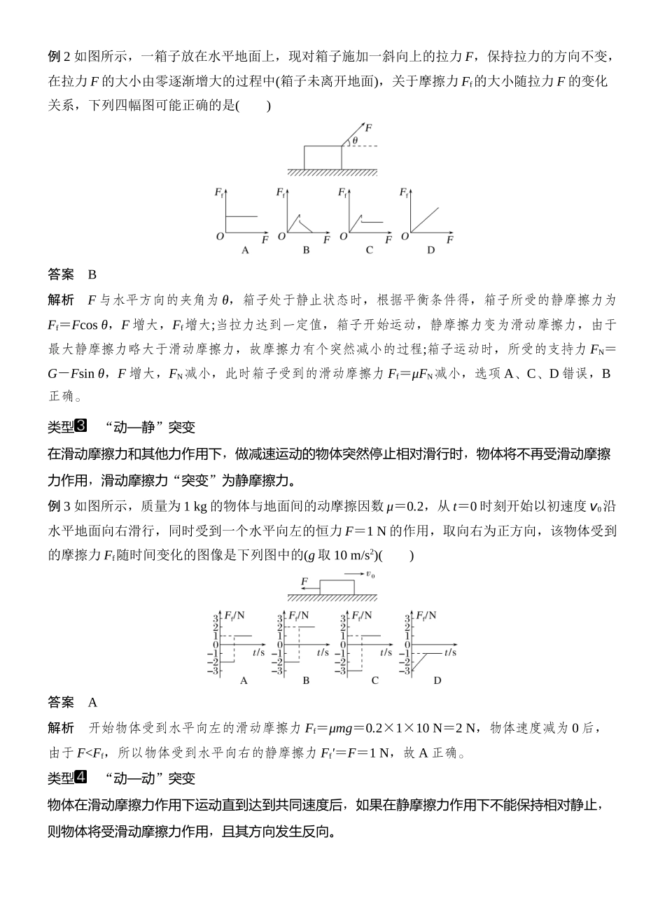 2026版创新设计高考一轮复习物理增分微点2　摩擦力的“四类”突变问题.docx_第2页