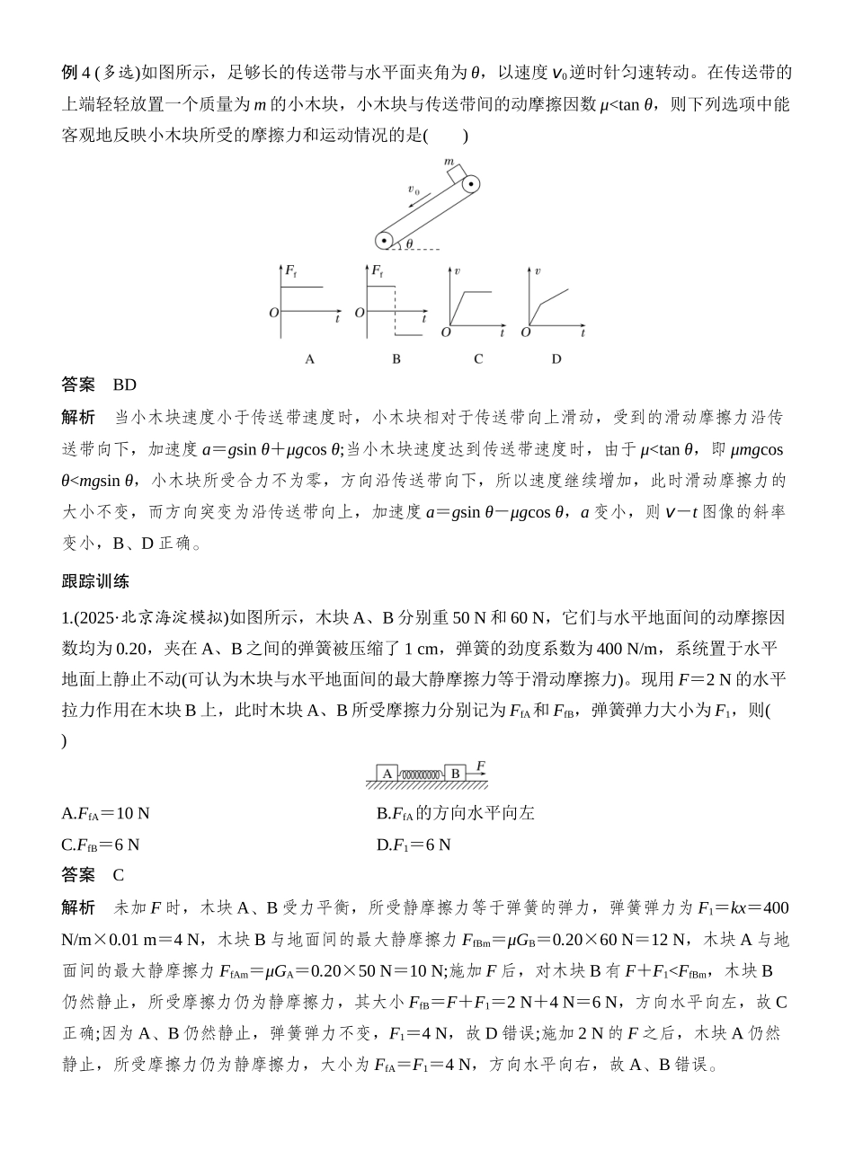 2026版创新设计高考一轮复习物理增分微点2　摩擦力的“四类”突变问题.docx_第3页