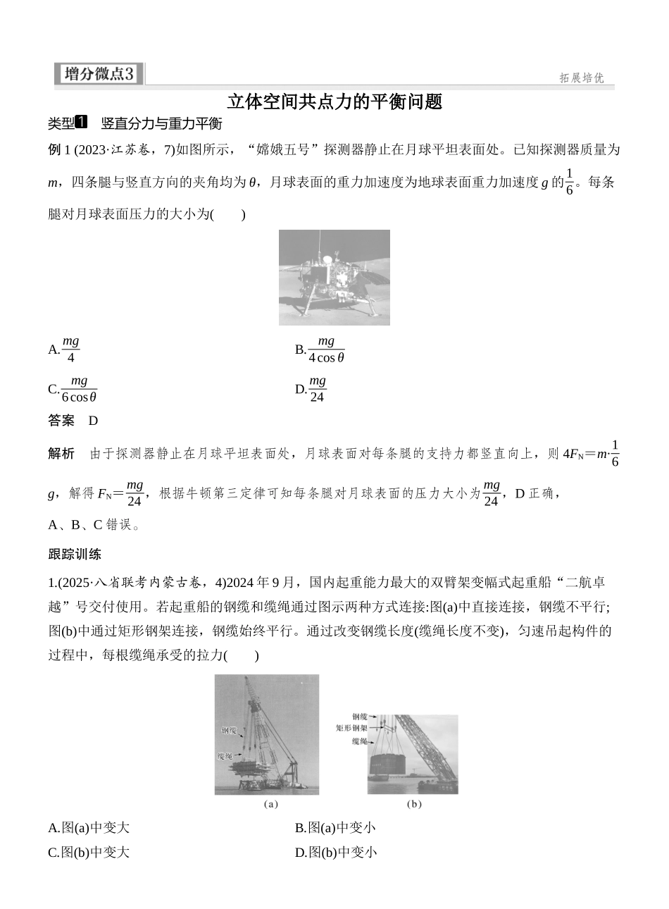 2026版创新设计高考一轮复习物理增分微点3　立体空间共点力的平衡问题.docx_第1页
