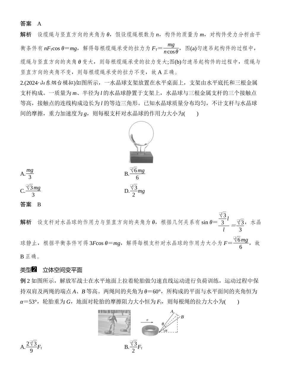 2026版创新设计高考一轮复习物理增分微点3　立体空间共点力的平衡问题.docx_第2页