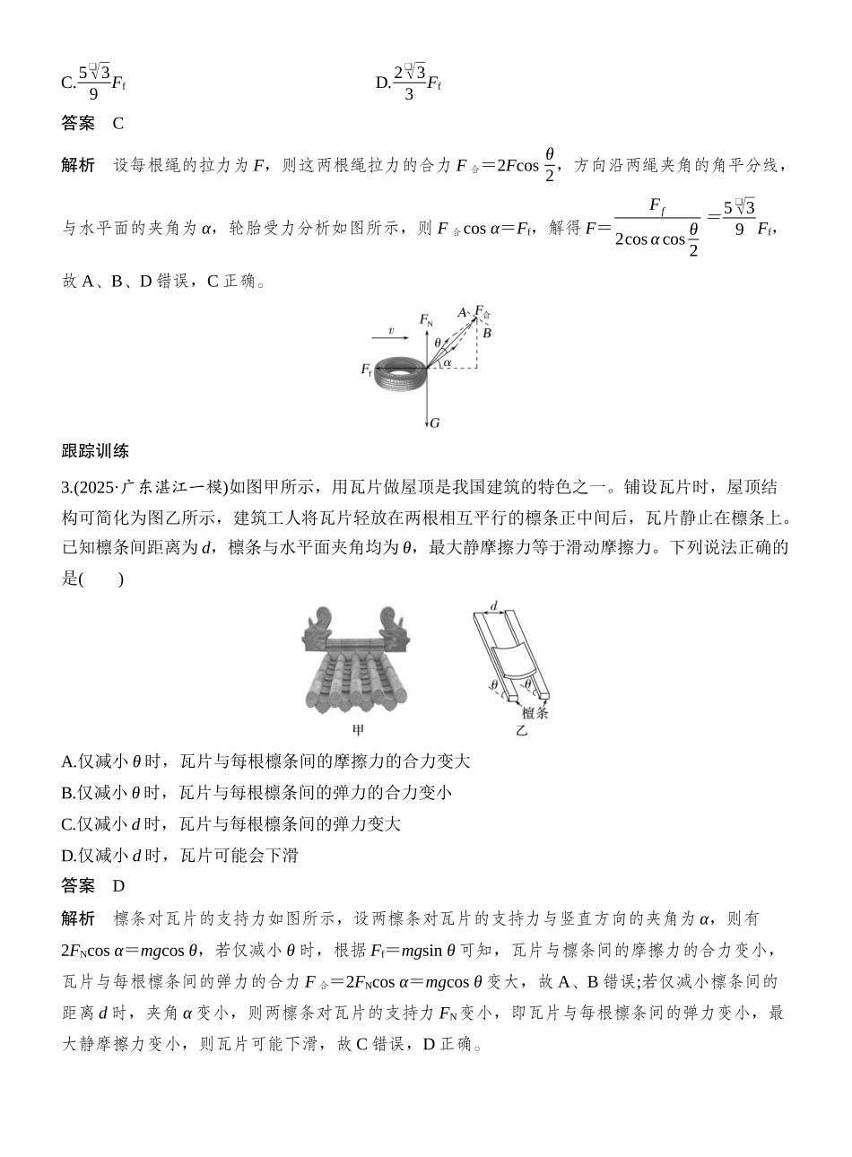 2026版创新设计高考一轮复习物理增分微点3　立体空间共点力的平衡问题.docx_第3页