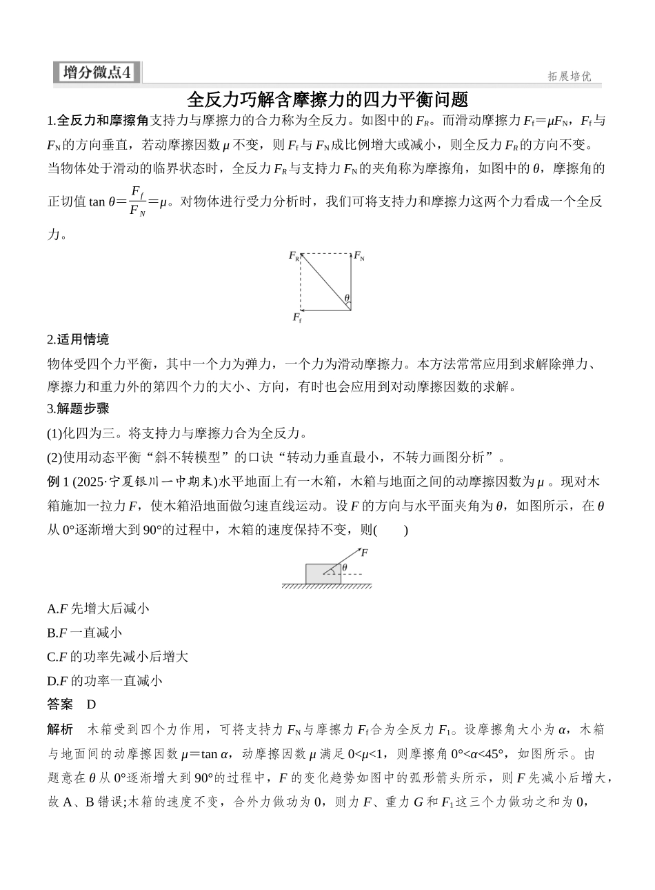 2026版创新设计高考一轮复习物理增分微点4　全反力巧解含摩擦力的四力平衡问题.docx_第1页